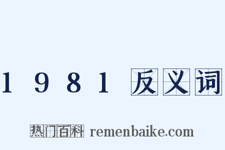 1981反义词是什么意思的图片